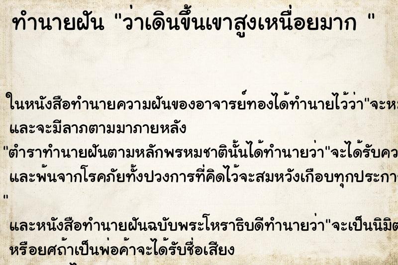 ทำนายฝันทำนายฝันว่าเดินขึ้นเขาสูงเหนื่อยมาก